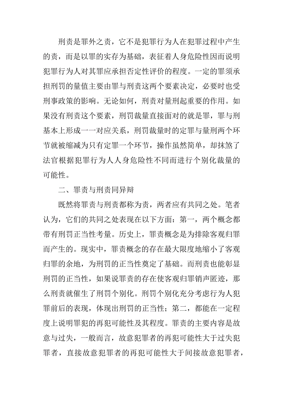 浅谈罪责与刑责辨析(1)_第2页