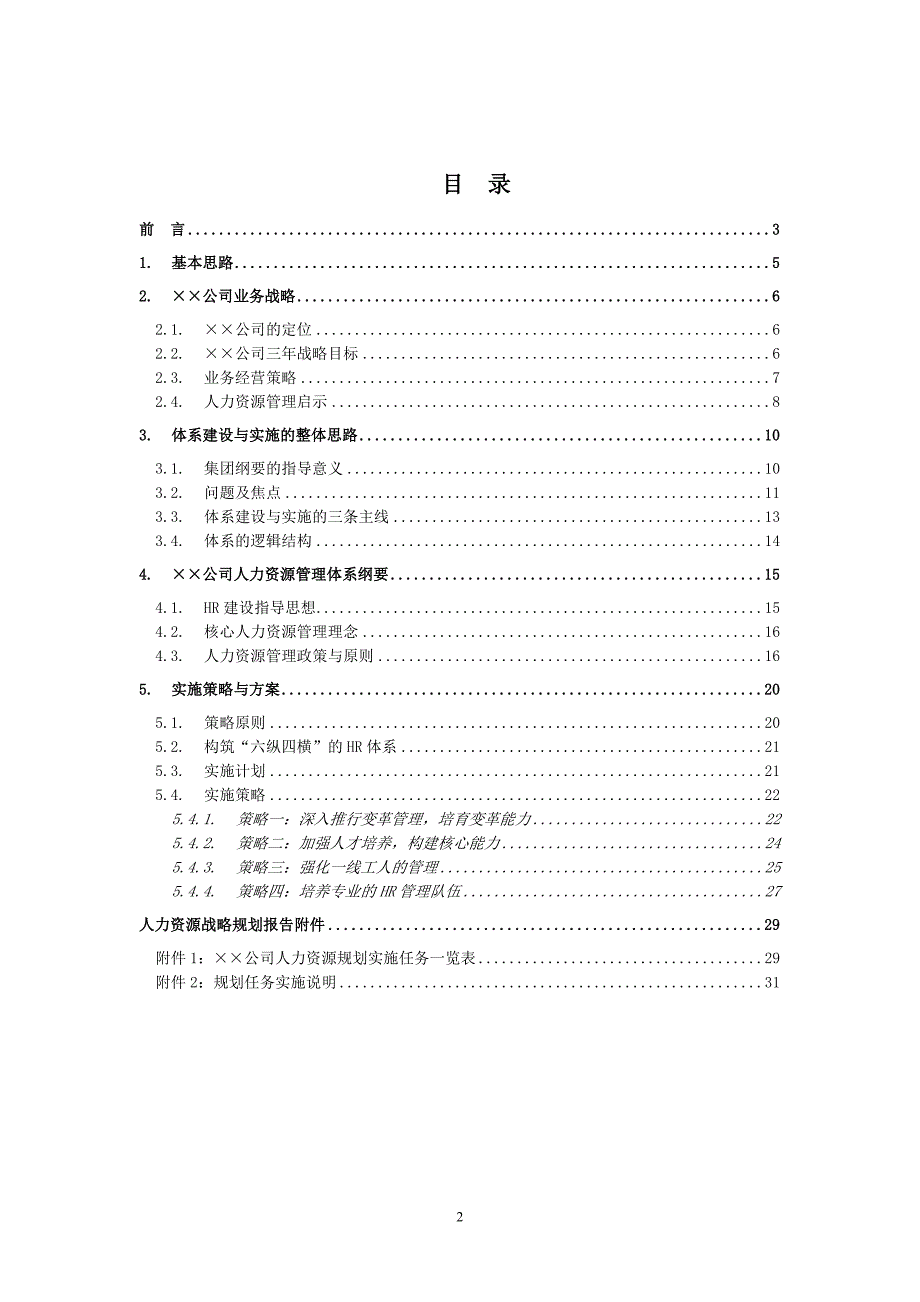 青岛中集人力资源规划_第2页