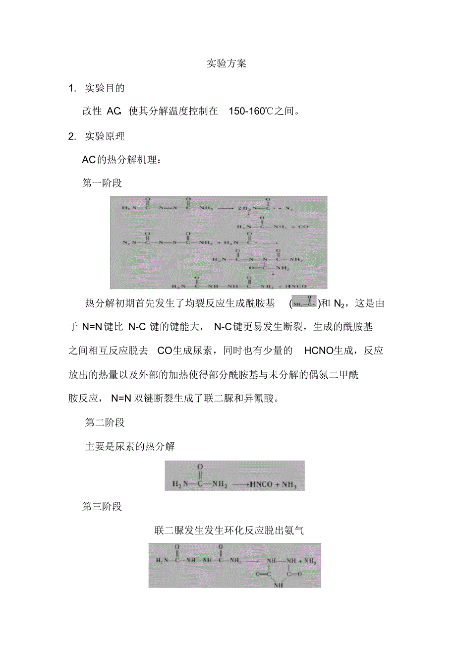 低温150-160℃AC发泡剂实验方案_第1页