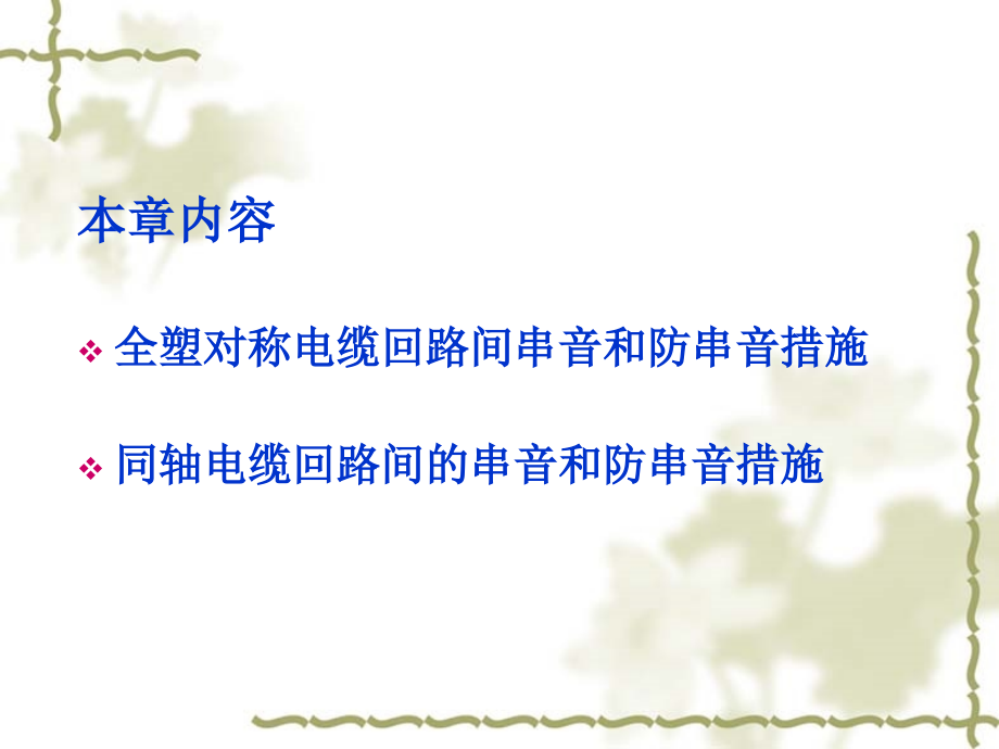 通信光缆与电缆线路工程 工业和信息化普通高等教育十二五规划教材立项项目 教学课件 胡庆 张德民 张颖 第7章 通信电缆串音和防串音措施（公用）_第3页