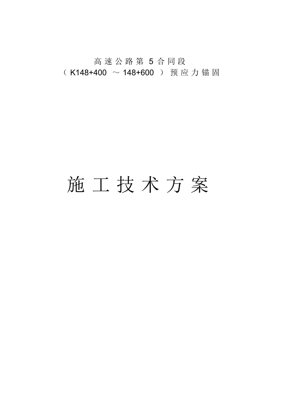 预应力锚杆、锚索施工方案_第1页