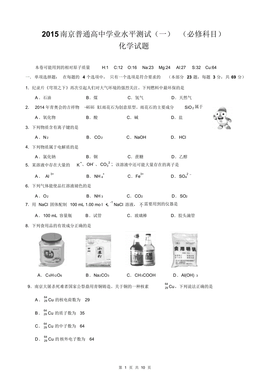 2015南京江苏学业水平测试化学模拟卷(一)和参考答案及评分标准_第1页