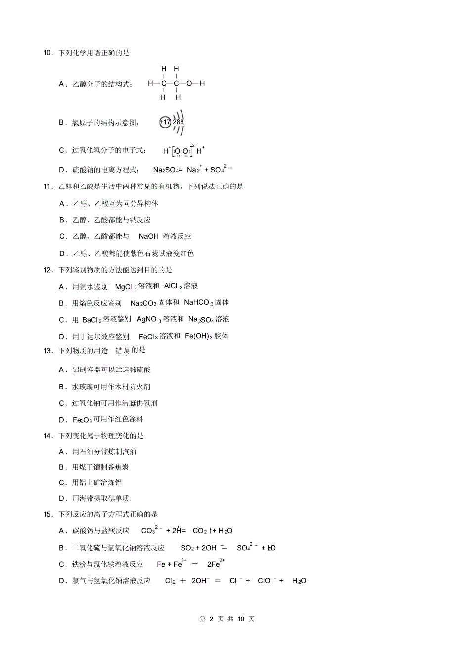 2015南京江苏学业水平测试化学模拟卷(一)和参考答案及评分标准_第2页