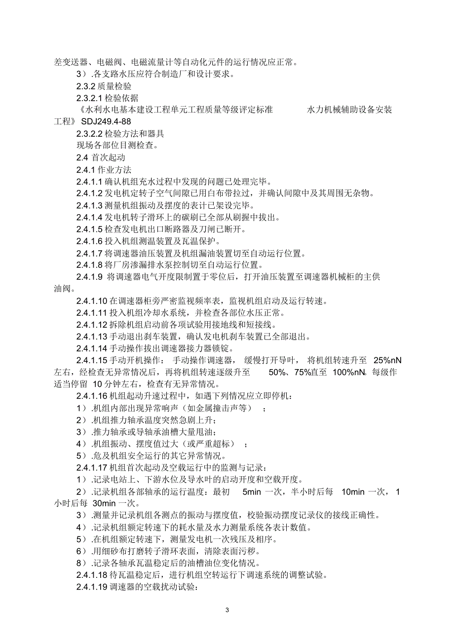 水电站机组启动试运行方案_第3页