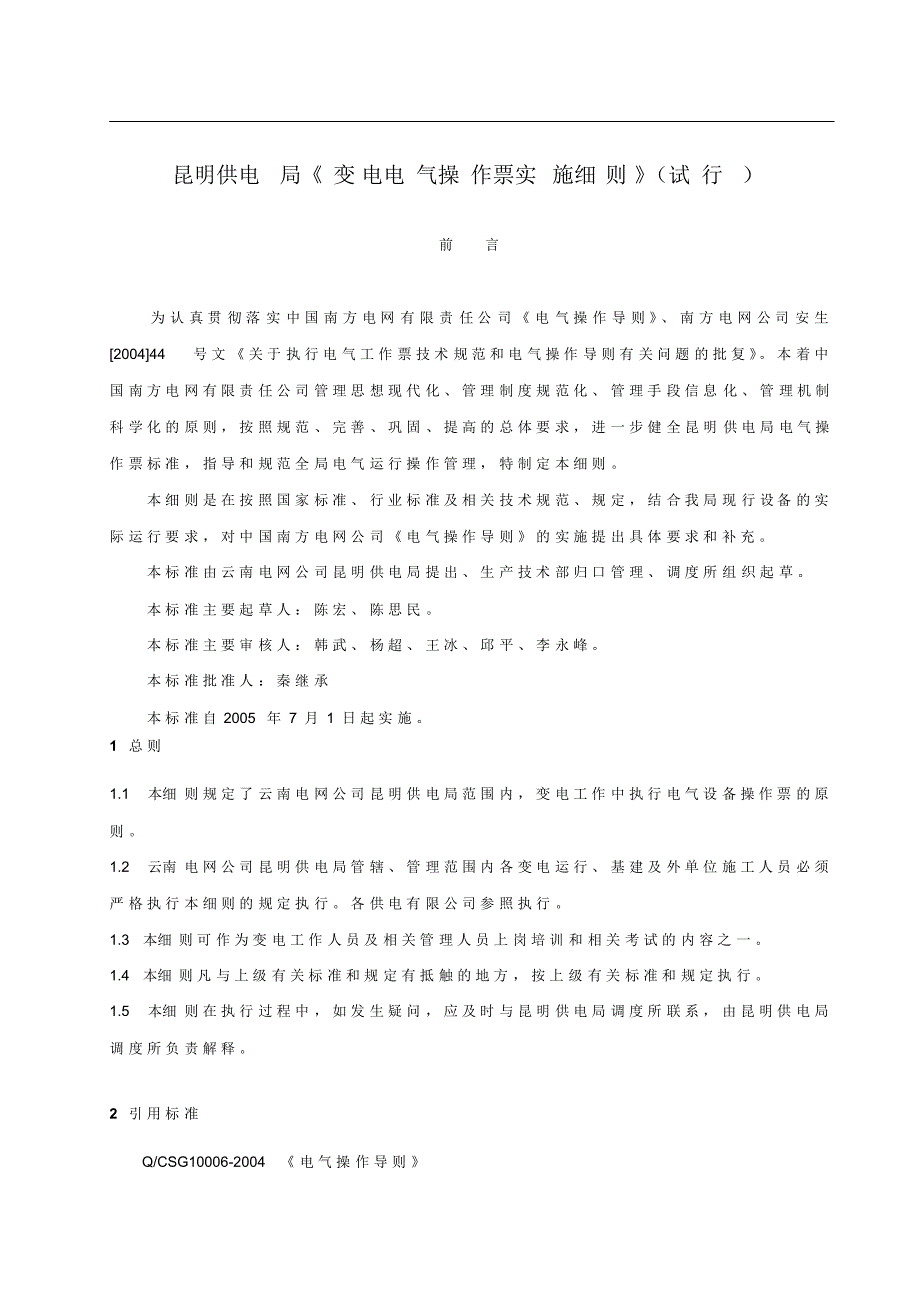 《变电电气操作票实施细则》(试行)_第1页