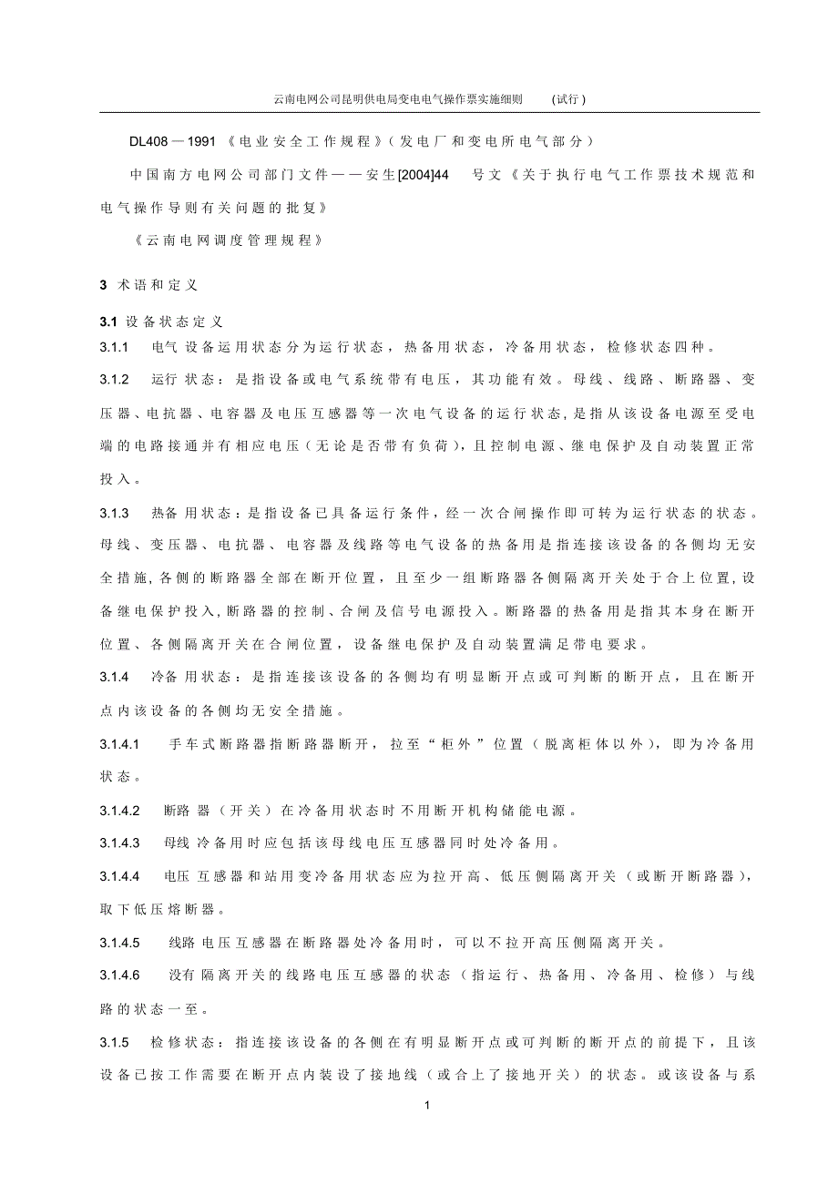 《变电电气操作票实施细则》(试行)_第2页