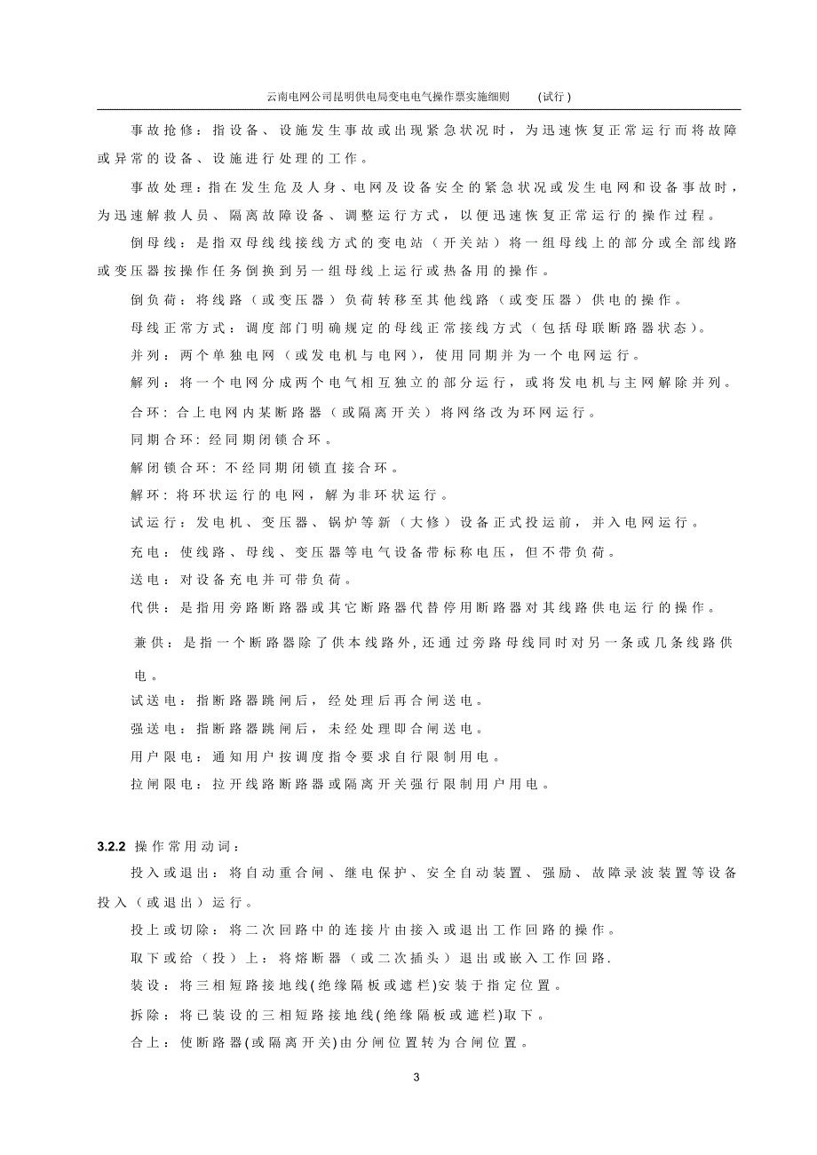 《变电电气操作票实施细则》(试行)_第4页