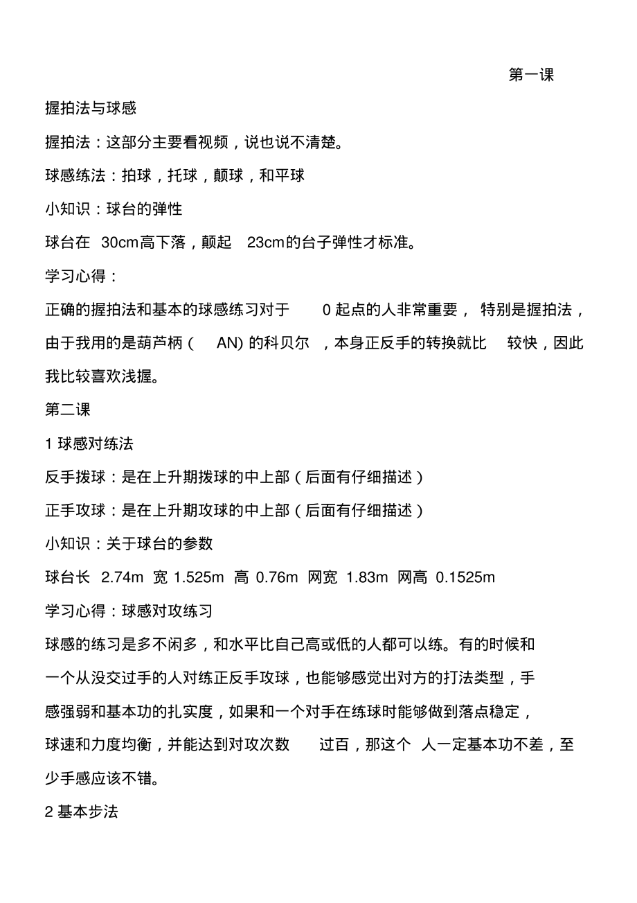 乒乓球基本动作要领、练习方法和练习心得_第1页