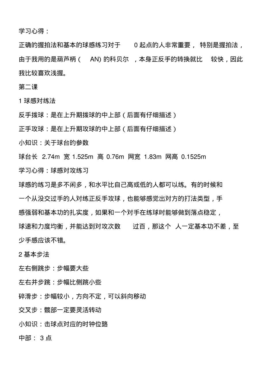 乒乓球基本动作要领、练习方法和练习心得_第5页