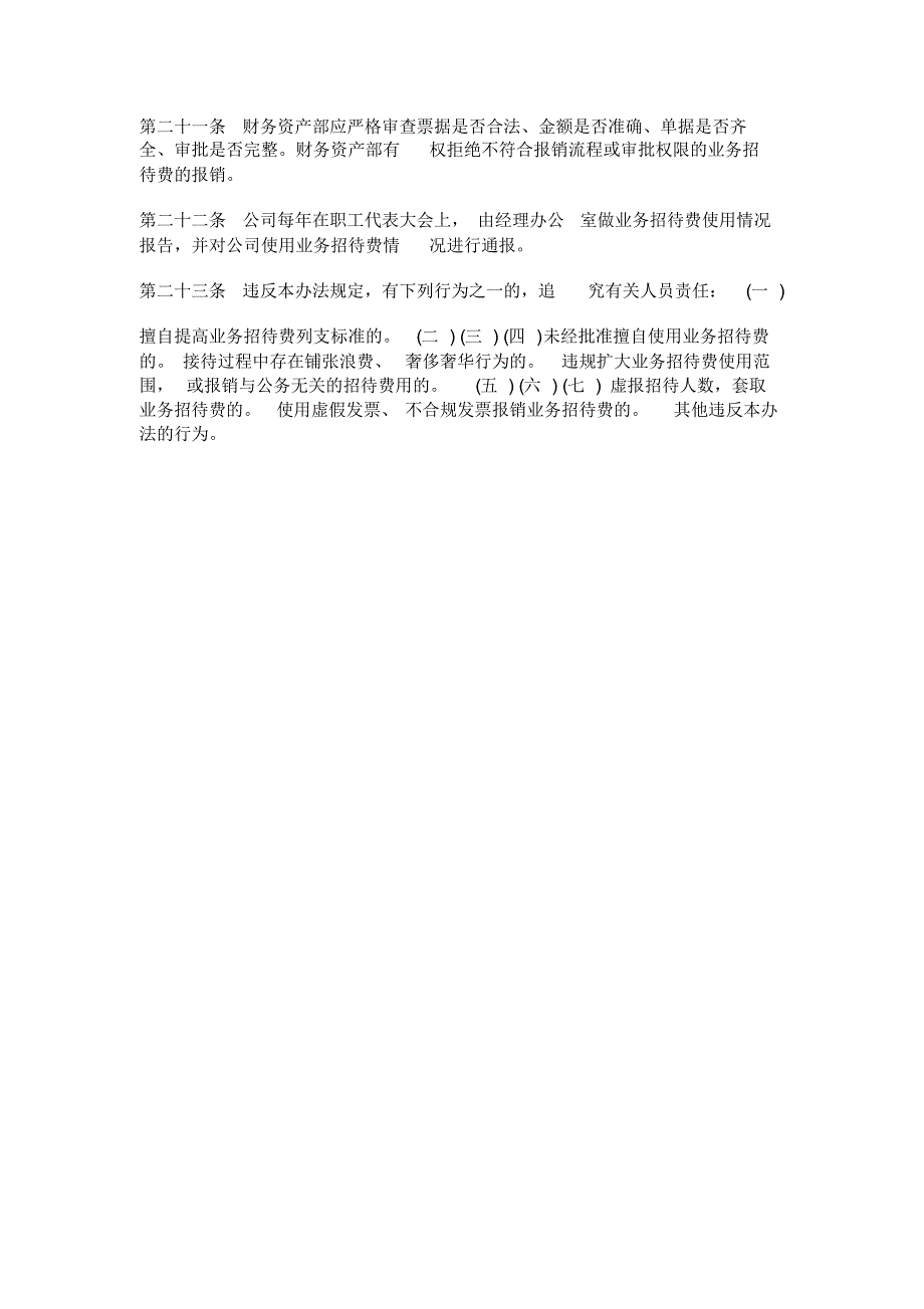 北京地铁公司招待费规定_第3页