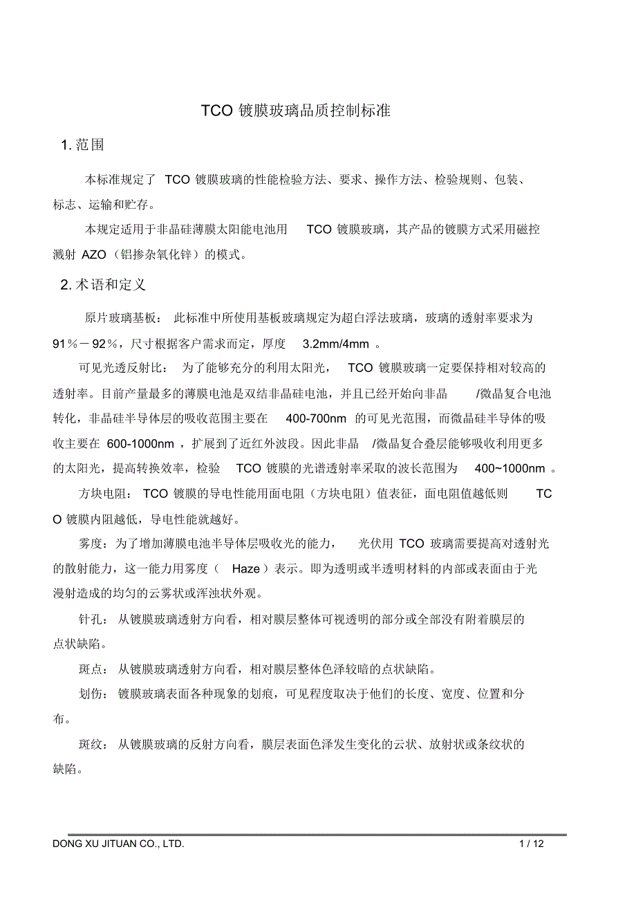 TCO镀膜玻璃品质控制标准_第1页