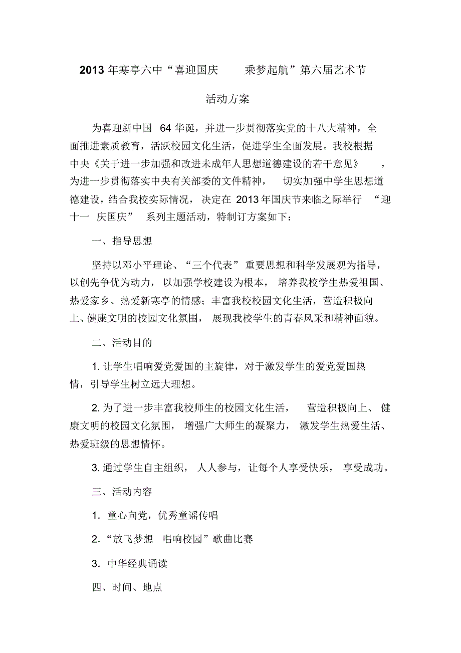 喜迎国庆乘梦起航活动方案_第1页