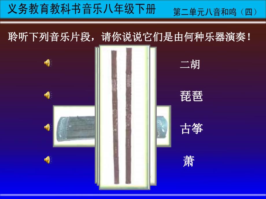 《春江花月夜课件》初中音乐湘文艺2011课标版八年级下册课件_1_第2页