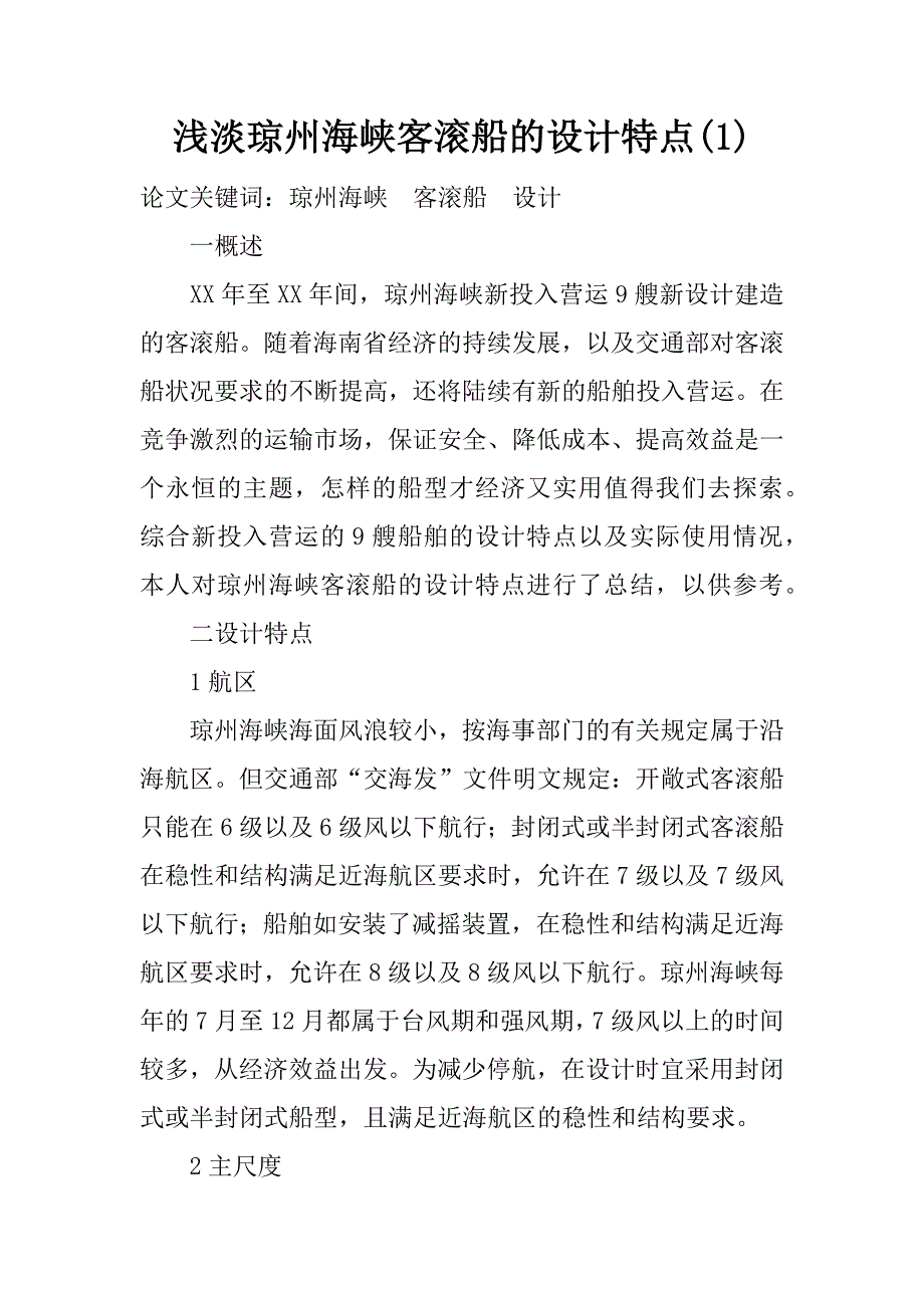 浅淡琼州海峡客滚船的设计特点(1)_第1页