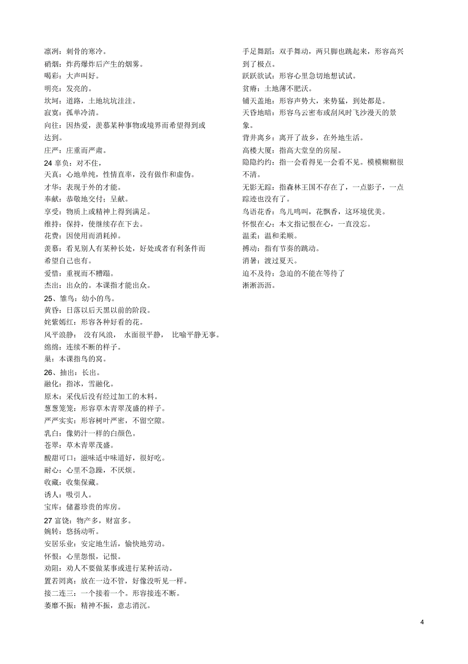 北师大三年级下册词语解释汇总_第4页