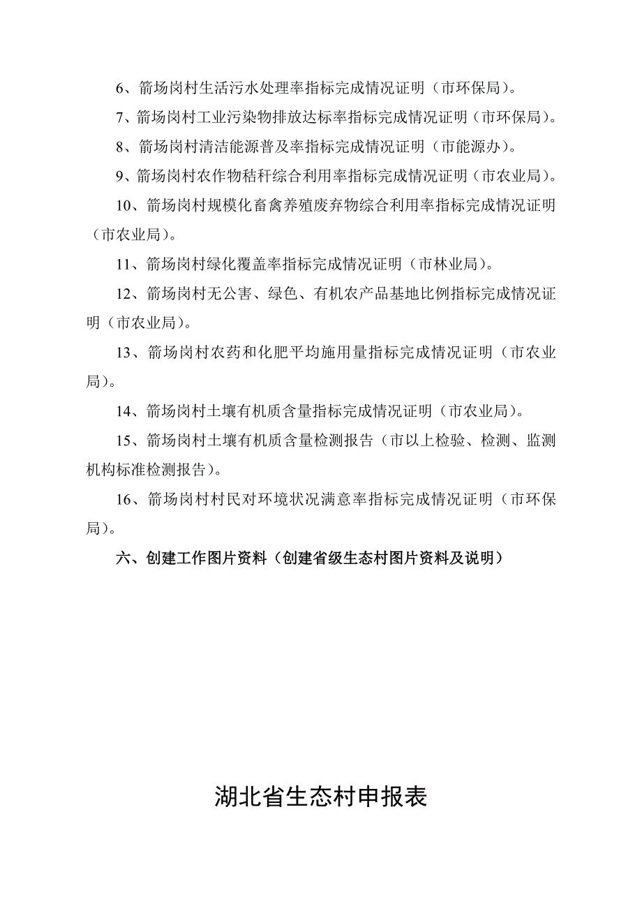 箭场岗村生态村创建电子档_第3页