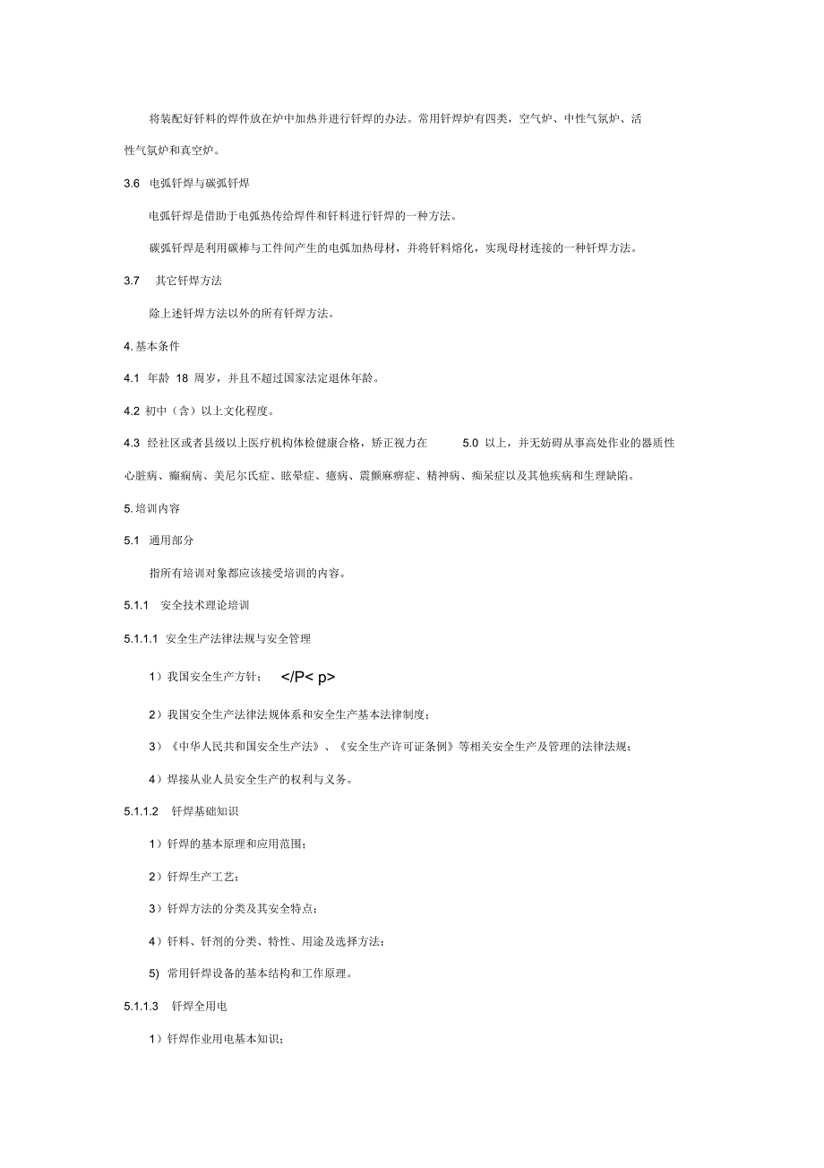 钎焊作业人员安全技术培训大纲和考核标准_第2页