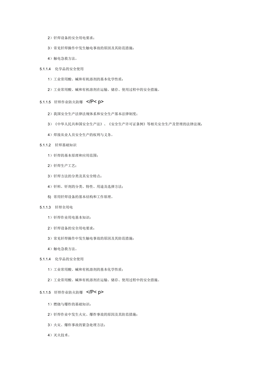 钎焊作业人员安全技术培训大纲和考核标准_第3页