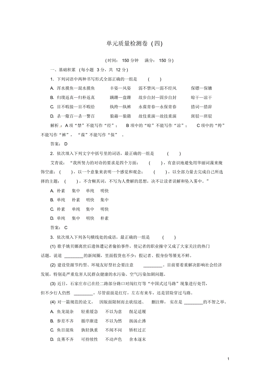 2016_2017学年高中语文单元质量检测卷四新人教版选修语言文字应用_第1页