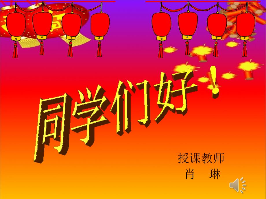 《我的音乐网页选唱过新年课件》小学音乐人教版二年级上册_5_第1页