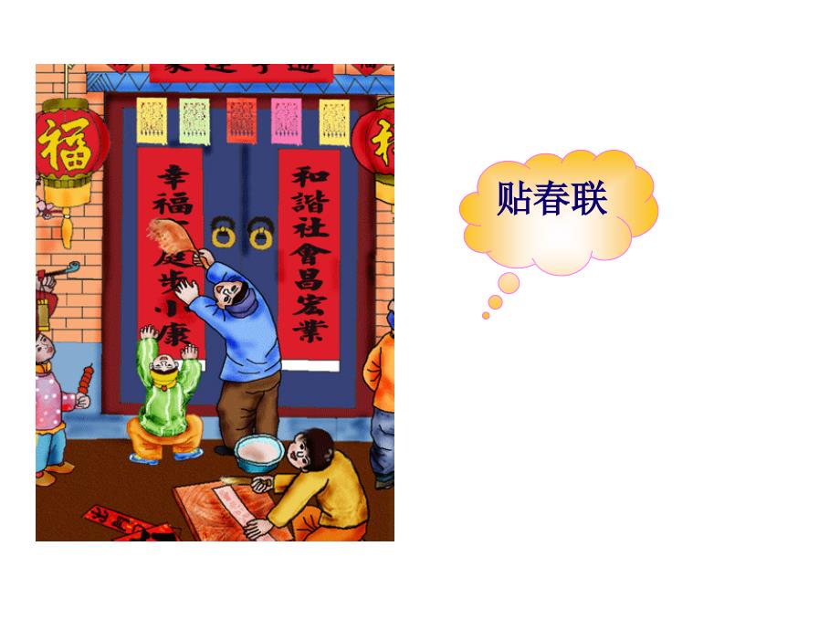 《我的音乐网页选唱过新年课件》小学音乐人教版二年级上册_5_第4页