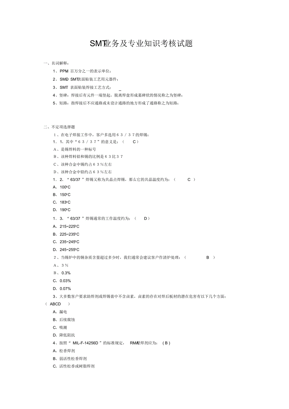 SMT考核试题_第1页