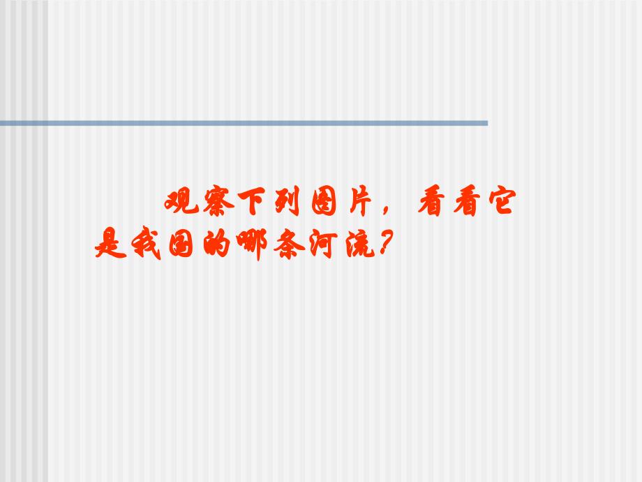 八年级地理下册第八章第二节以河流为生命线的地区长江沿江地带（课件）人教版新课标_第1页