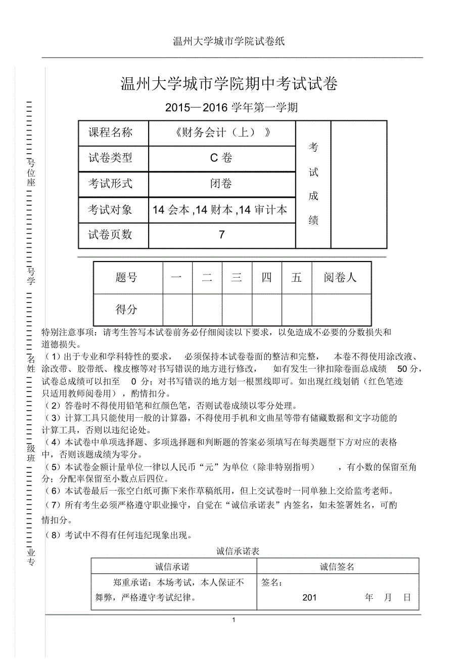 2015-2016-1《财务会计(上)》期中试卷_第1页