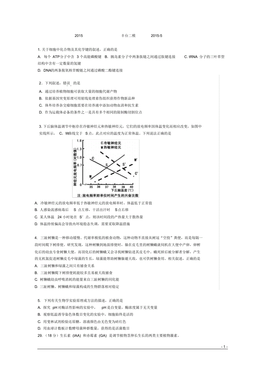 2015丰台二模生物试题及答案_第1页
