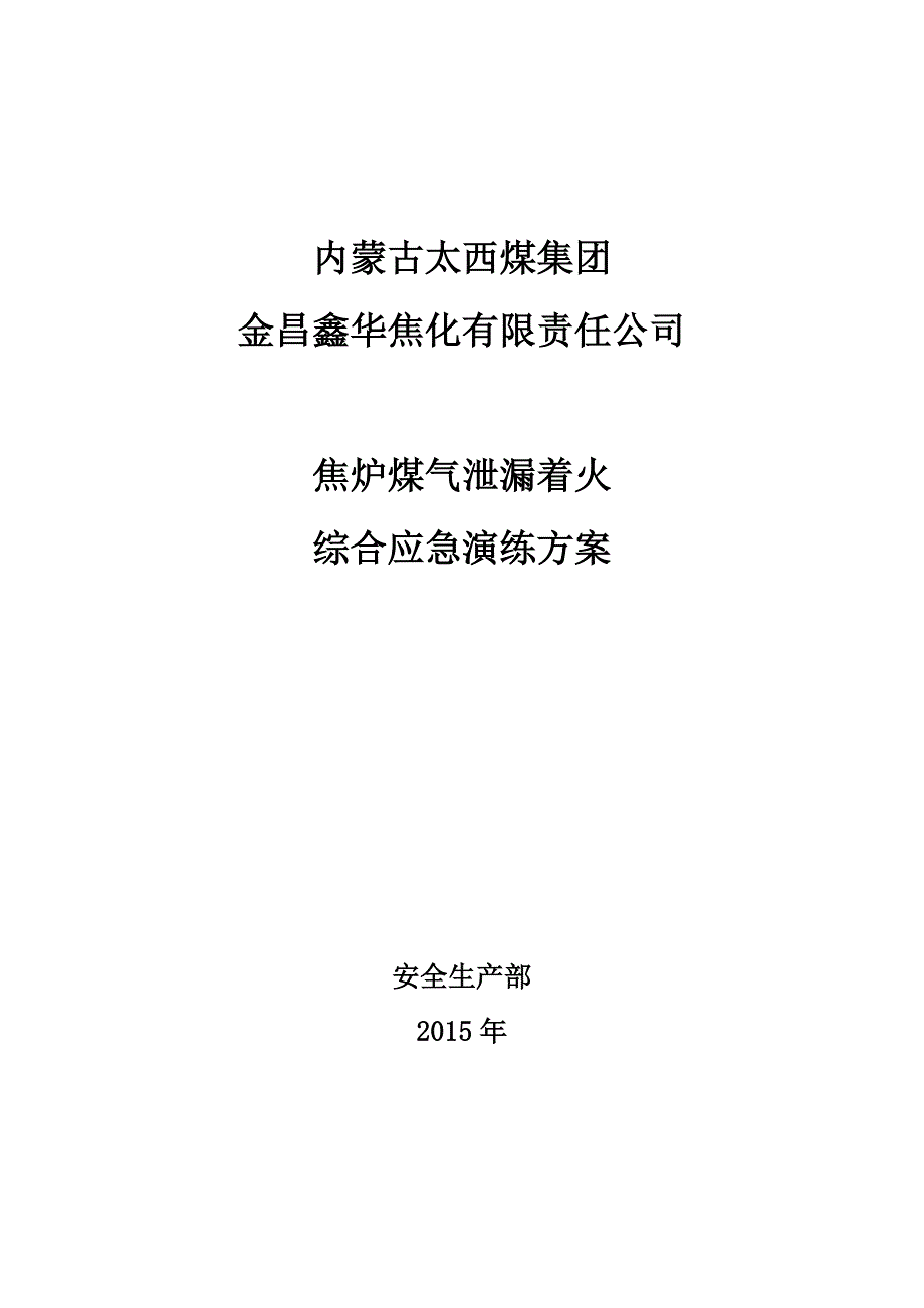 2015年公司预案应急演练方案_第1页