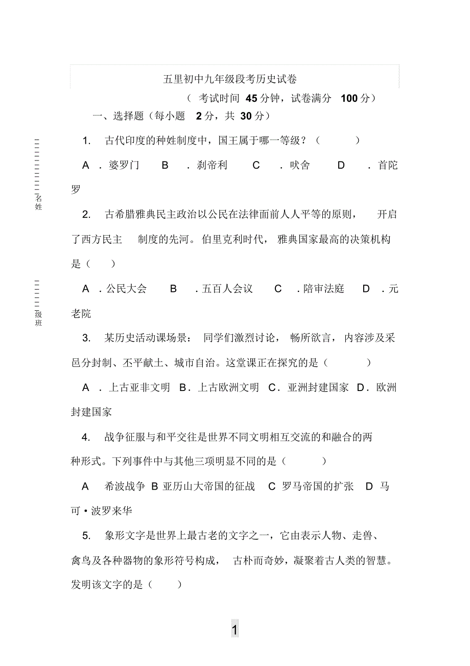 五里初中九年级段考历史试卷_第1页