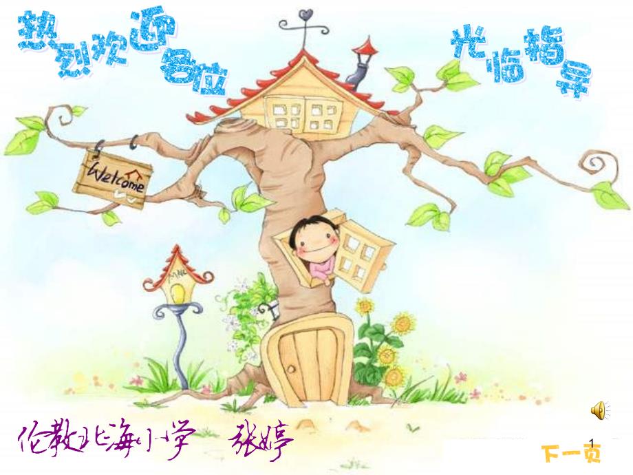 湘教版音乐一下《母鸡叫咯咯》课件_第1页