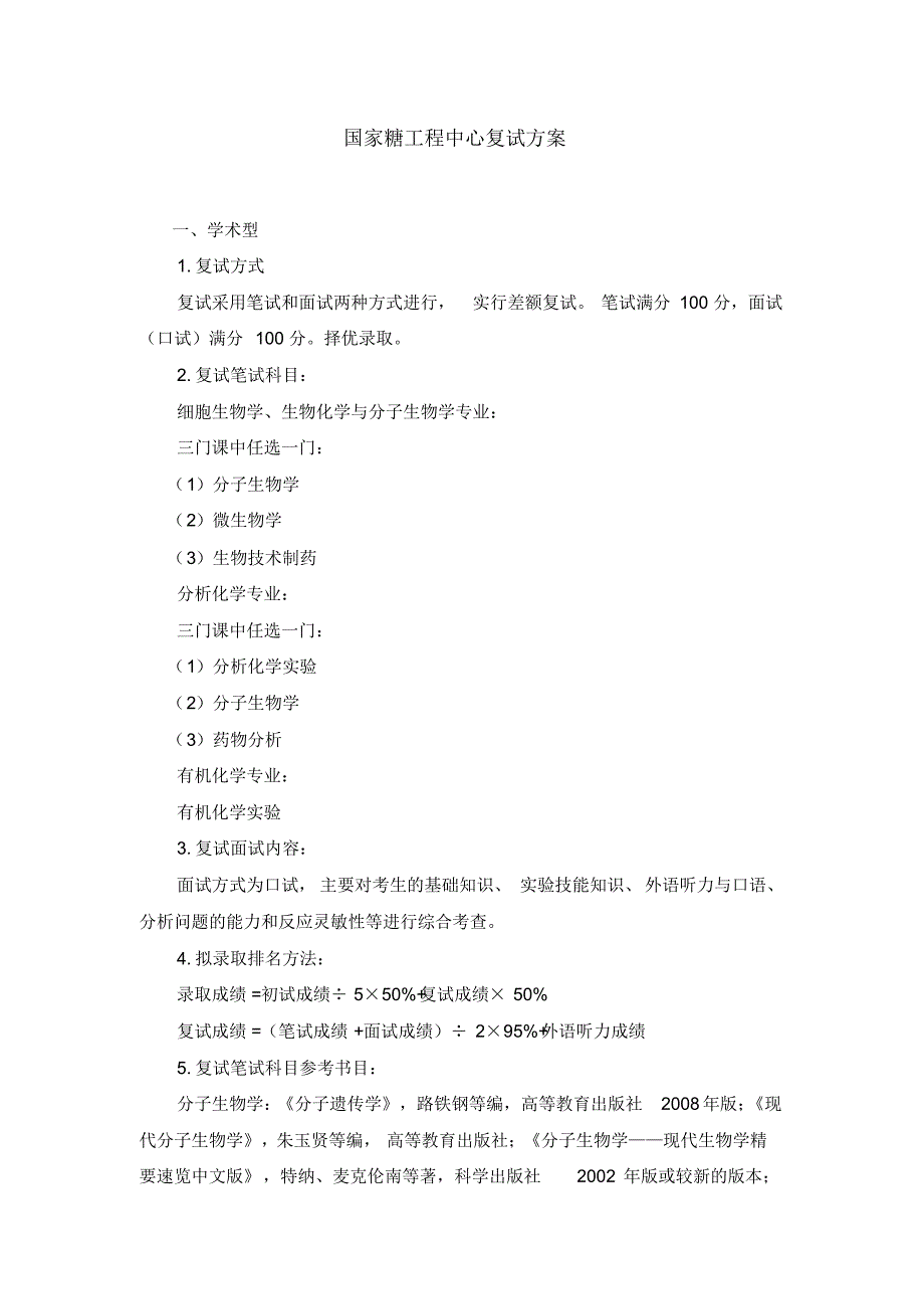 国家糖工程中心复试方案_第1页