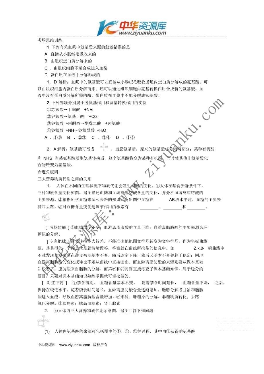 高考生物三轮复习考点12人和动物体内糖类、脂质和蛋白质的代谢_第5页