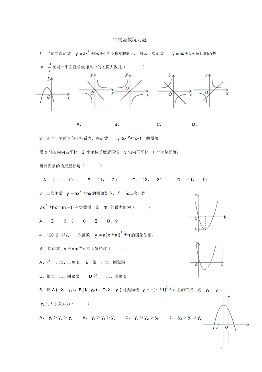 二次函数提高练习题_第1页