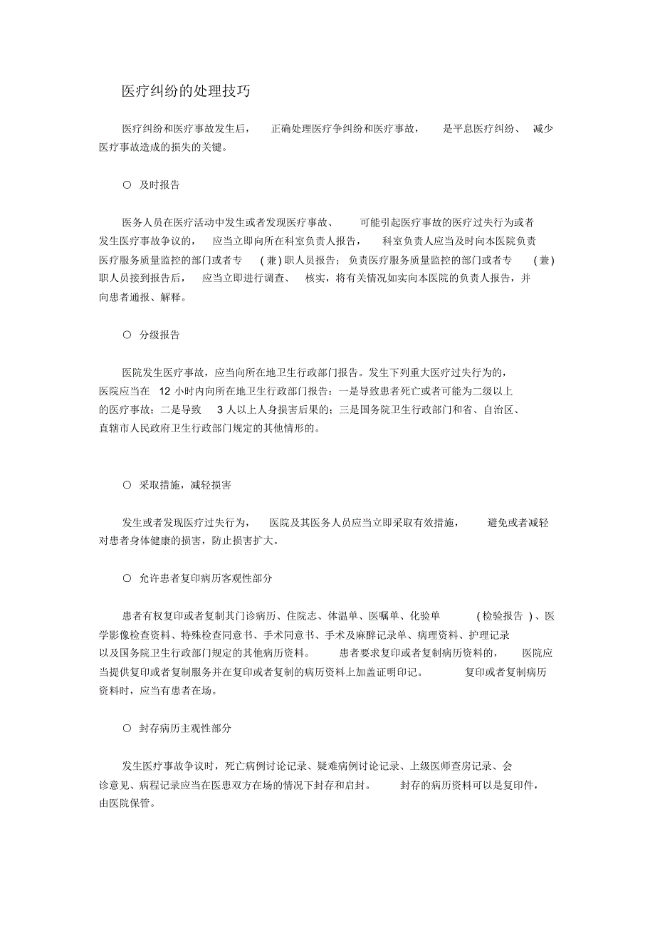 医疗纠纷的接待和处理技巧_第2页