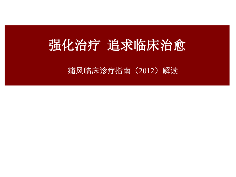 2012中国痛风临床诊治指南_第1页