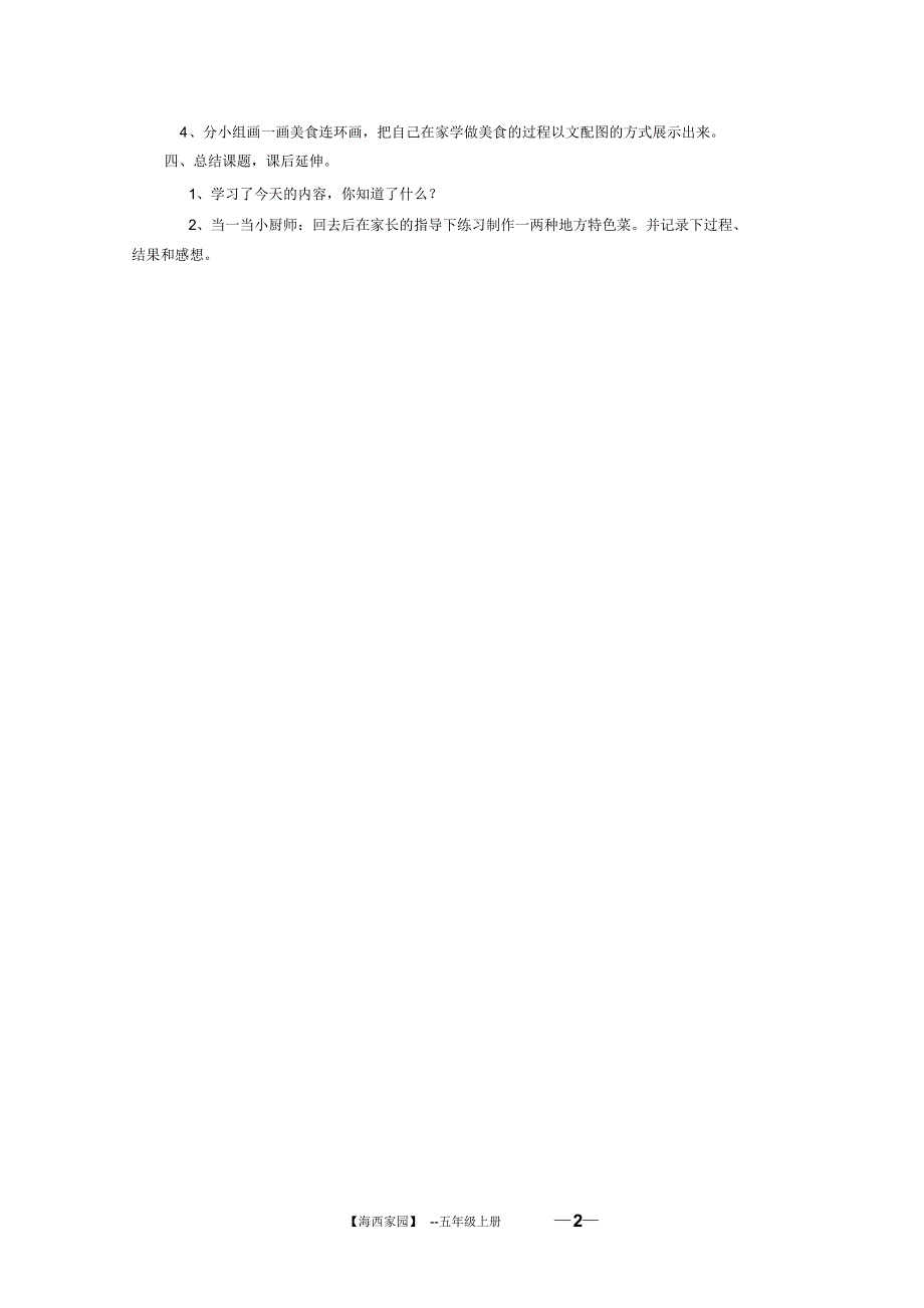 五年级海西上册简案_第2页