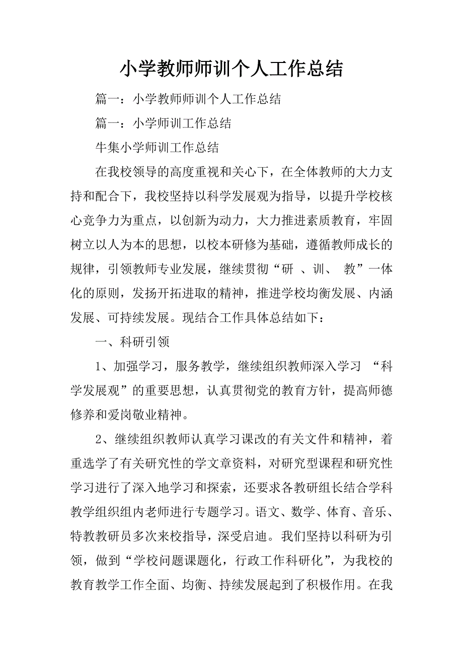 小学教师师训个人工作总结_第1页