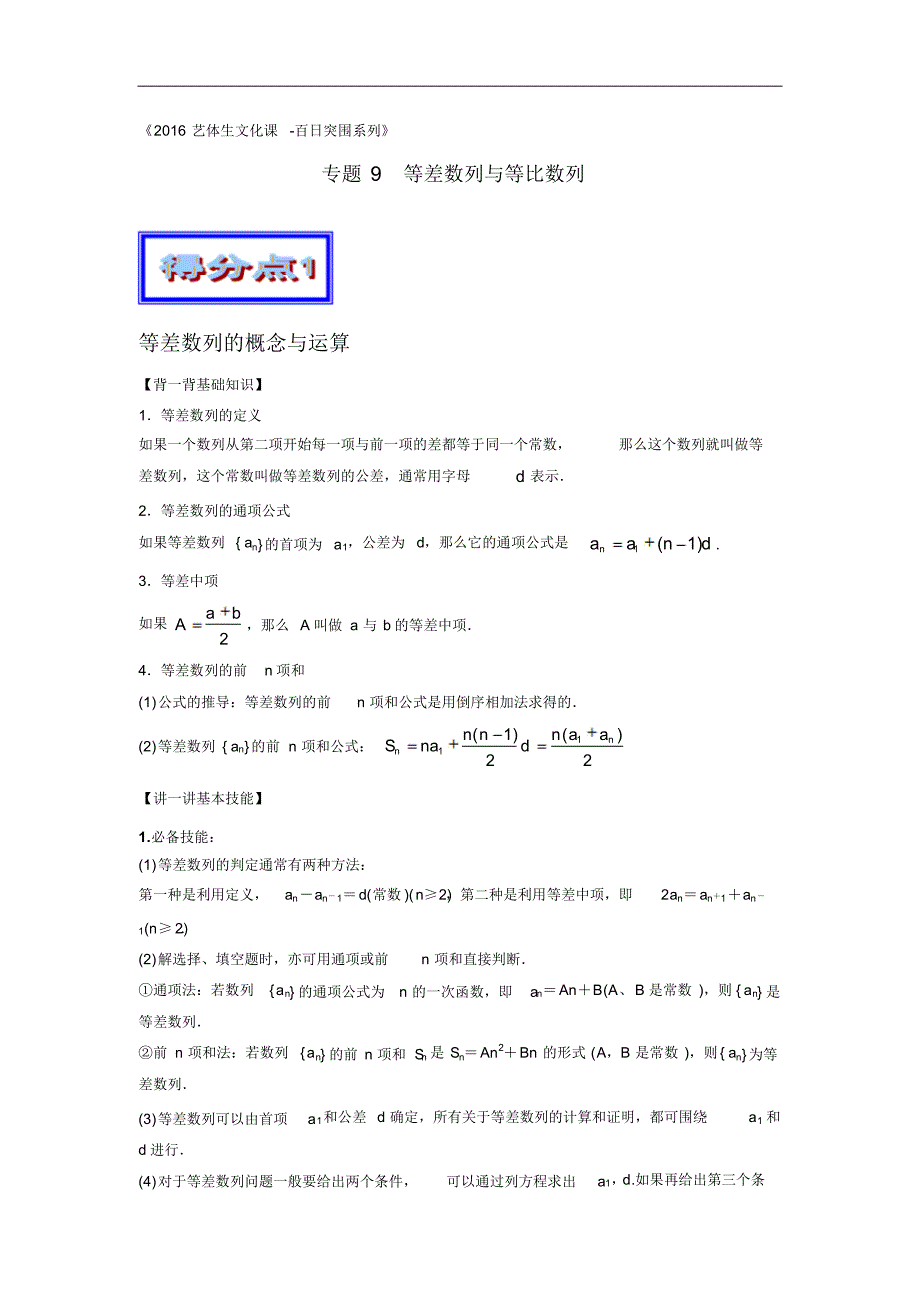 高考数学艺体生百日突围专题(09)等差数列与等比数列(基础篇,含答案)_第1页