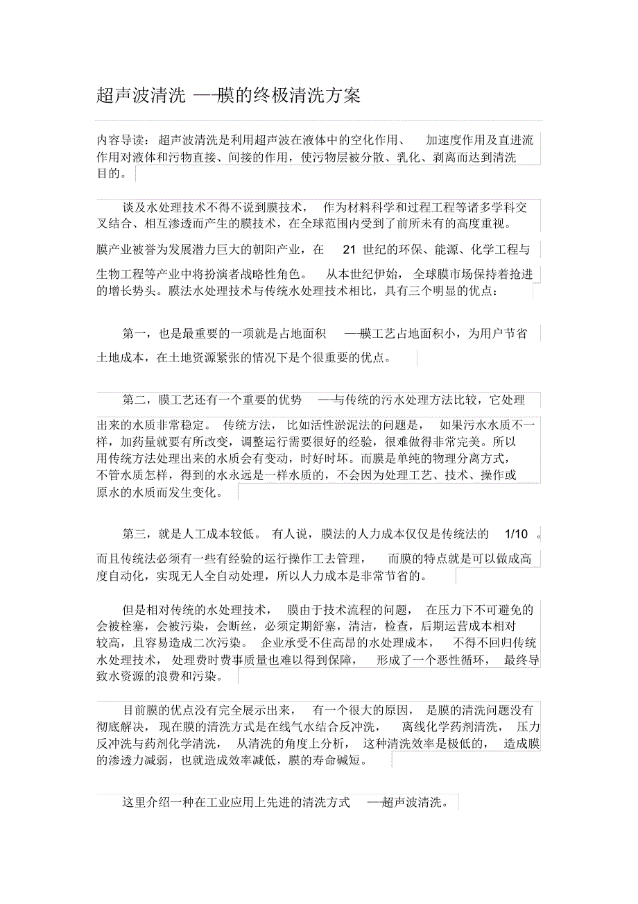 超声波清洗——膜的终极清洗方案_第1页