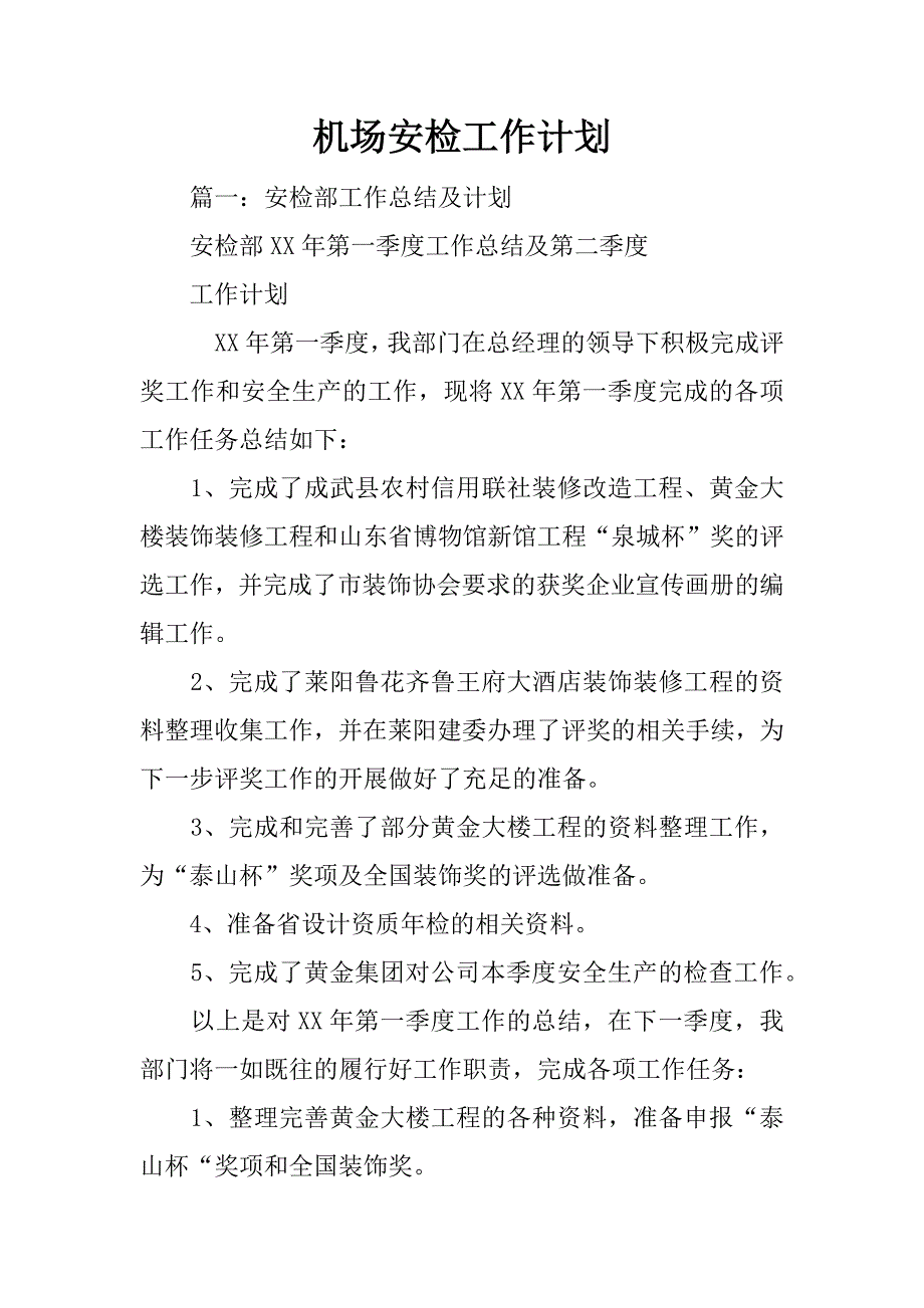 机场安检工作计划_第1页