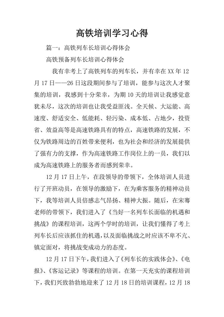 高铁培训学习心得_第1页