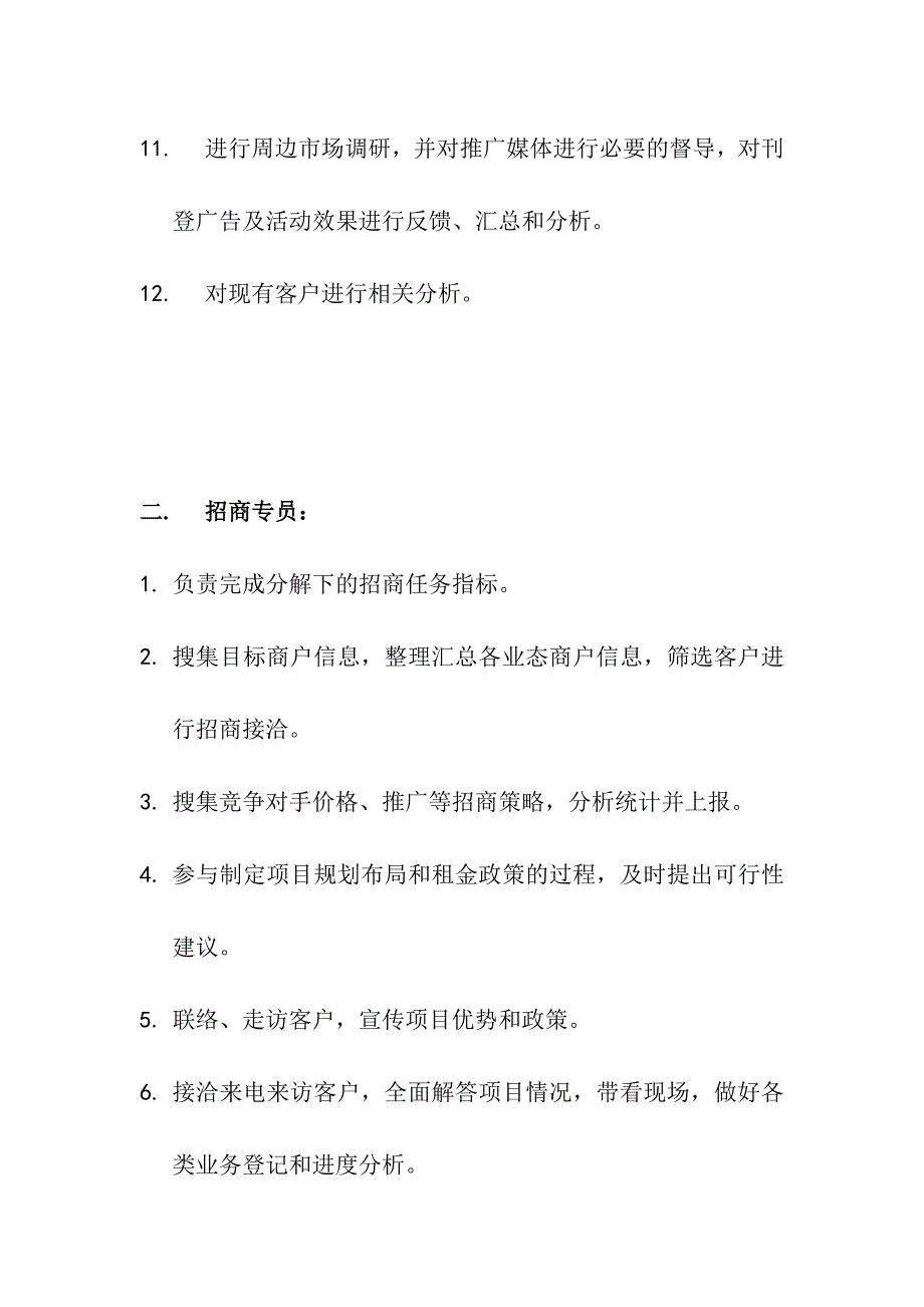 招商部岗位职责1_第2页