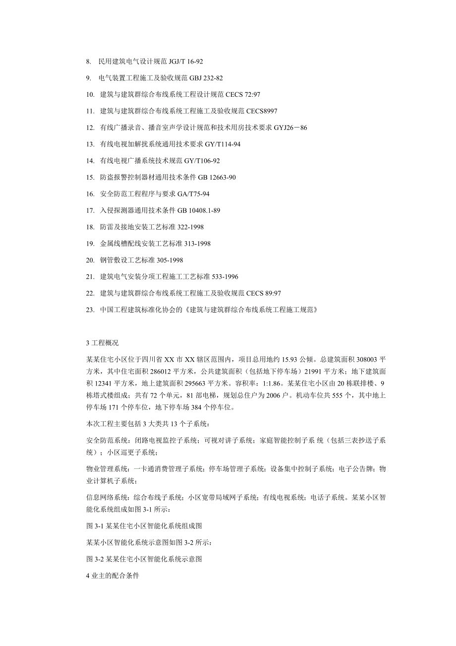 智能小区施工组织设计_第2页