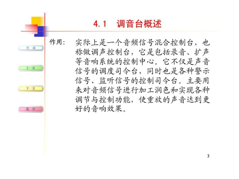 现代音响与调音技术第4章调音台课件_第3页