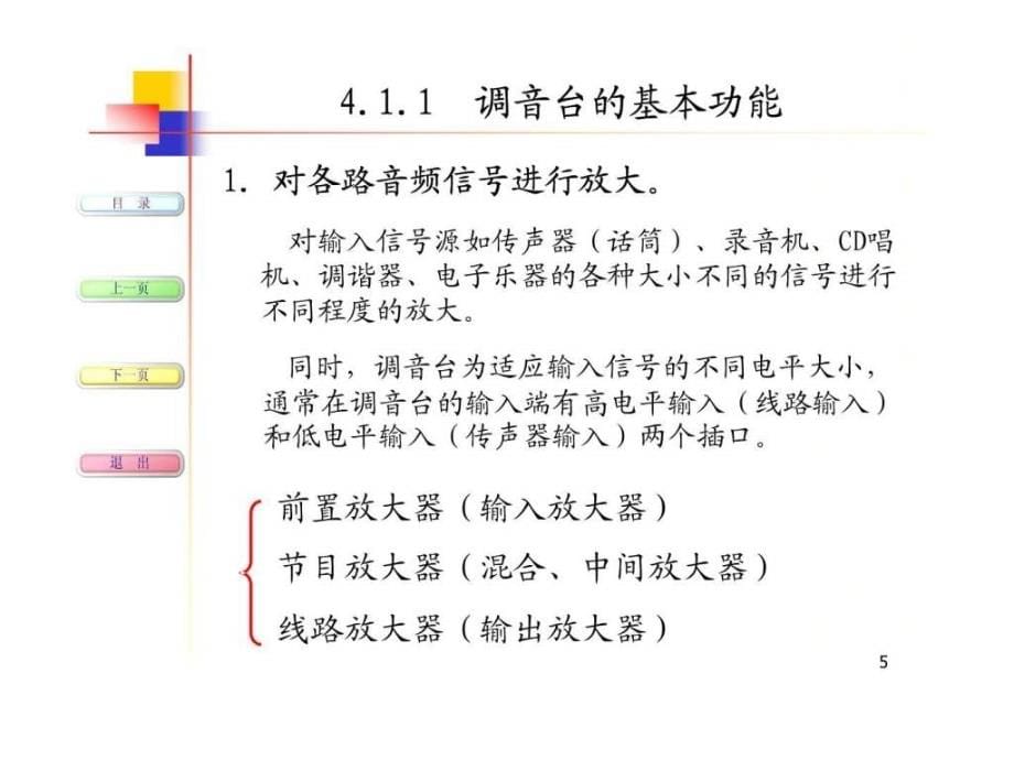 现代音响与调音技术第4章调音台课件_第5页