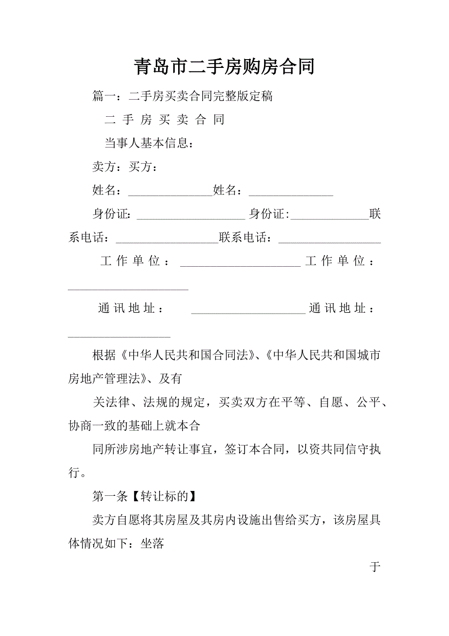 青岛市二手房购房合同_第1页