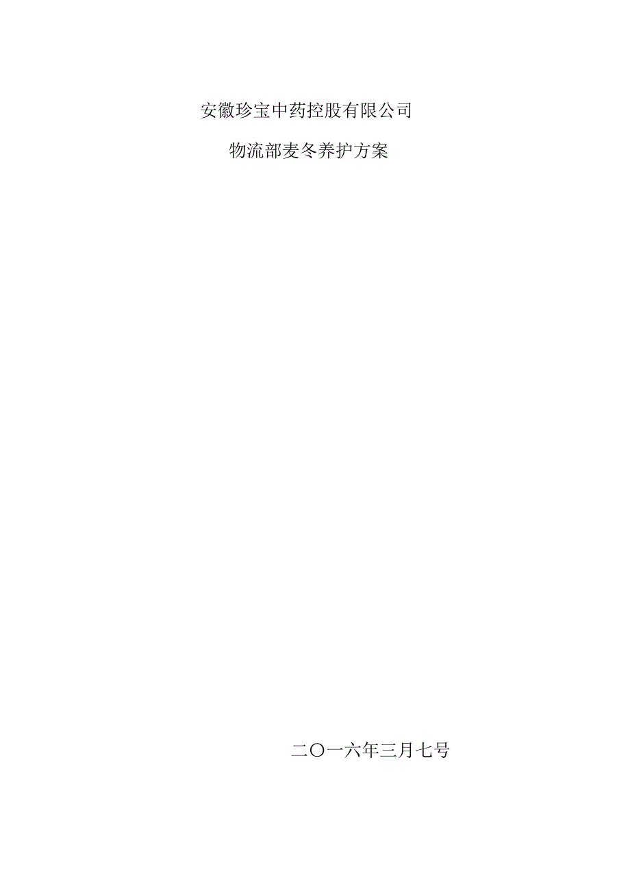 麦冬品种养护方案(1)_第1页