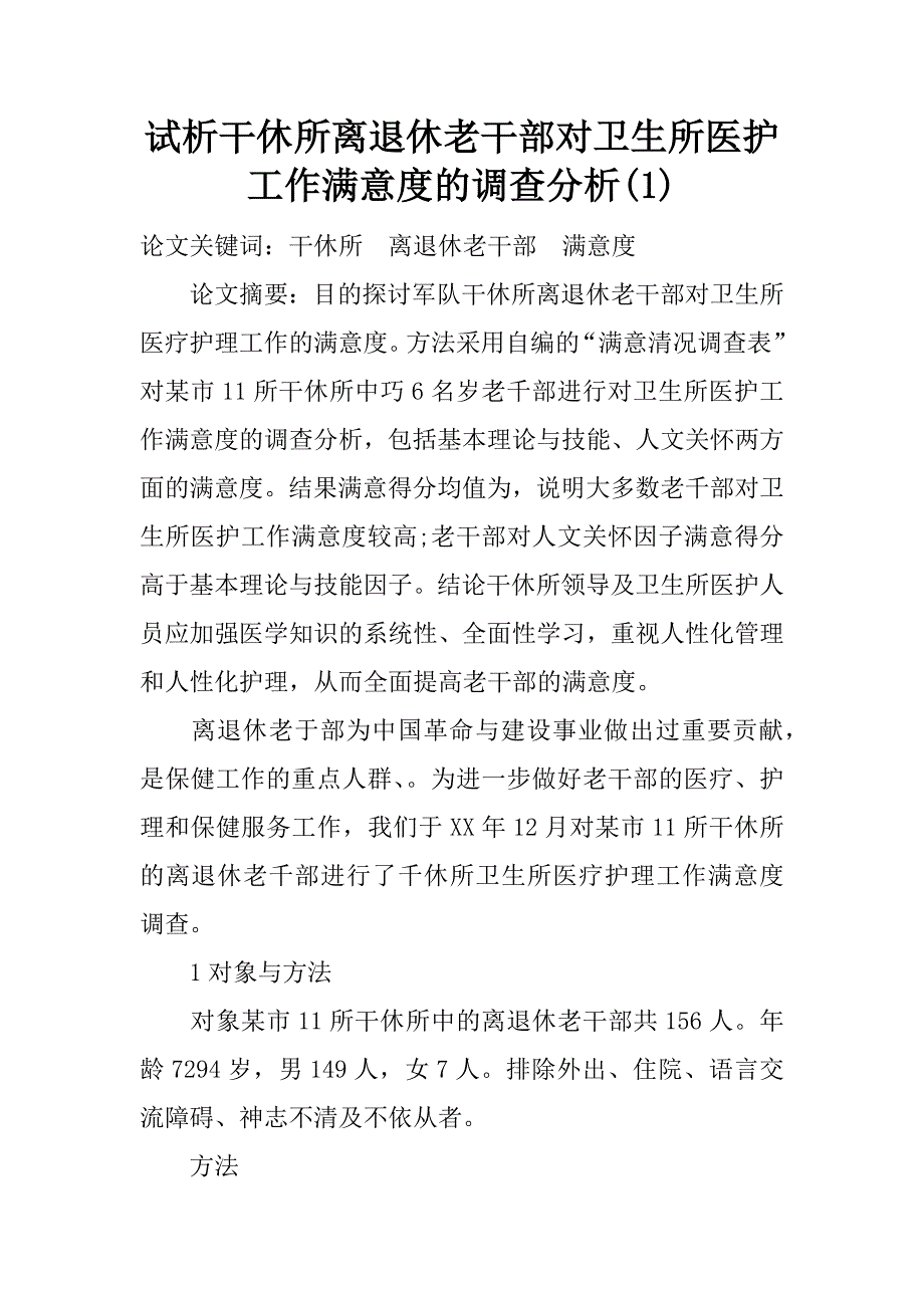 试析干休所离退休老干部对卫生所医护工作满意度的调查分析(1)_第1页